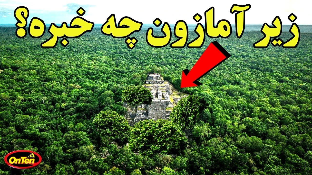 زیر جنگل های آمازون چه خبره ؟