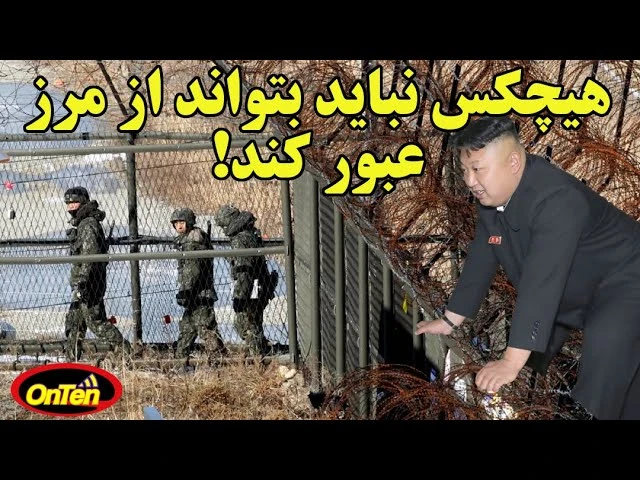 چرا فرار از کره شمالی تقریبا غیرممکنه ؟