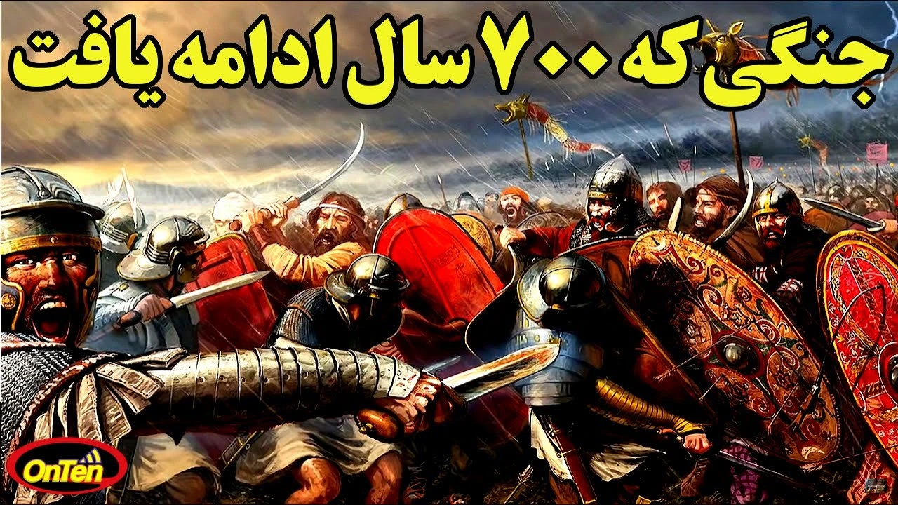 جنگی که 700 سال ادامه یافت ایران و روم