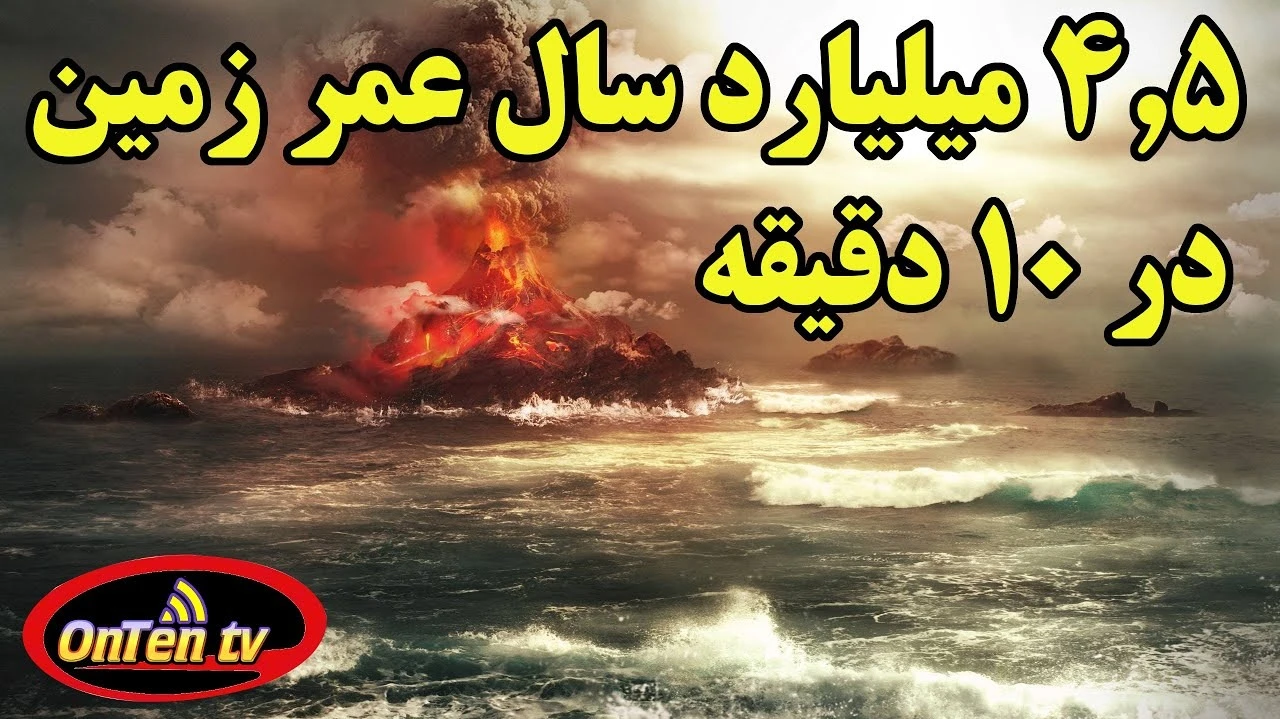 4.5 میلیارد سال عمر زمین در 10 دقیقه