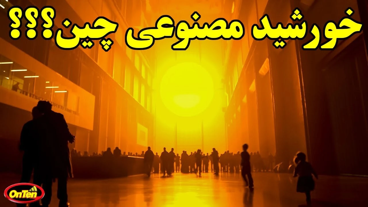 خورشید مصنوعی چین ؟؟؟