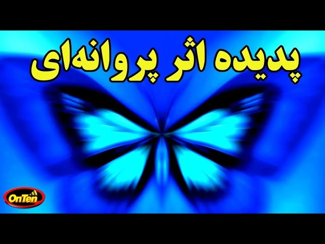 کلیپ پدیده عجیب اثر پروانه ای