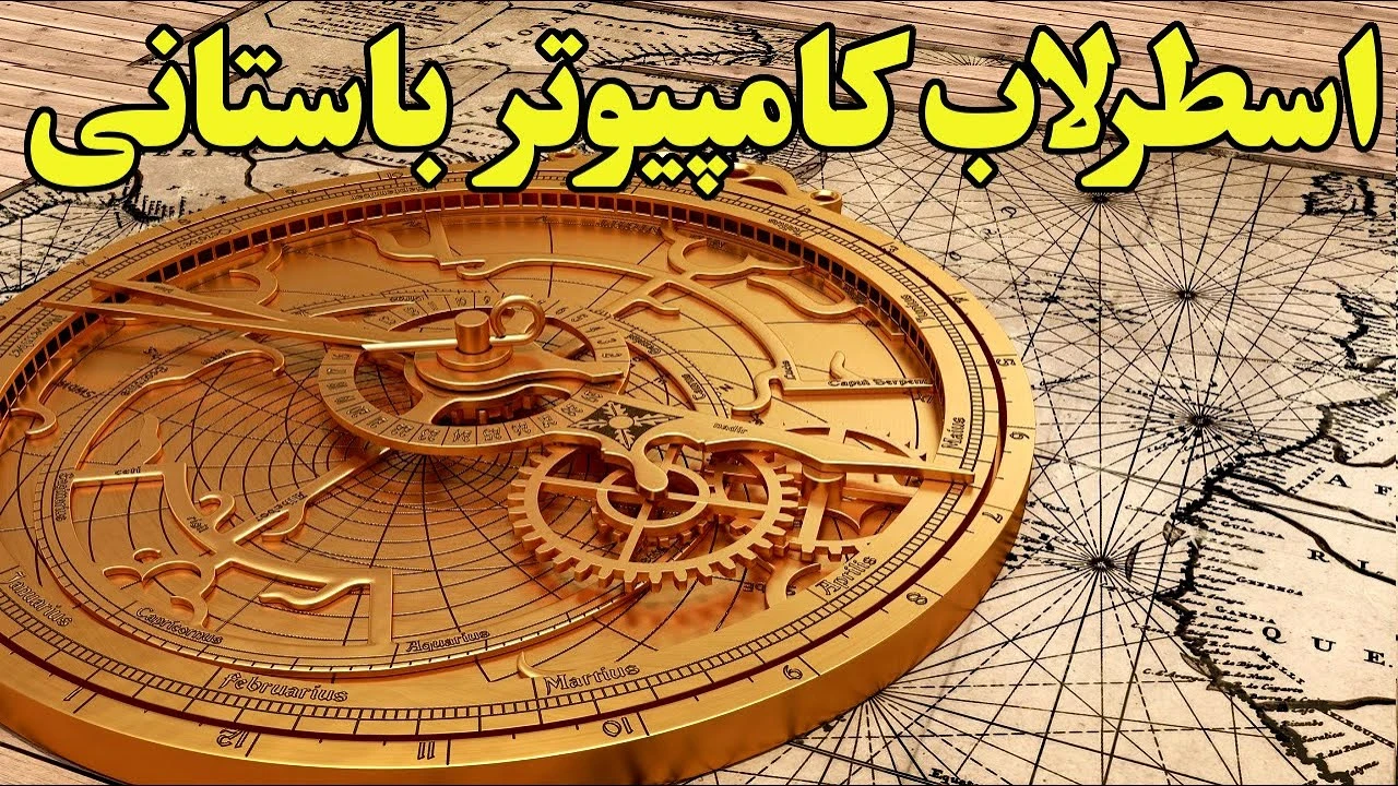 اسطرلاب کامپیوتر باستانی
