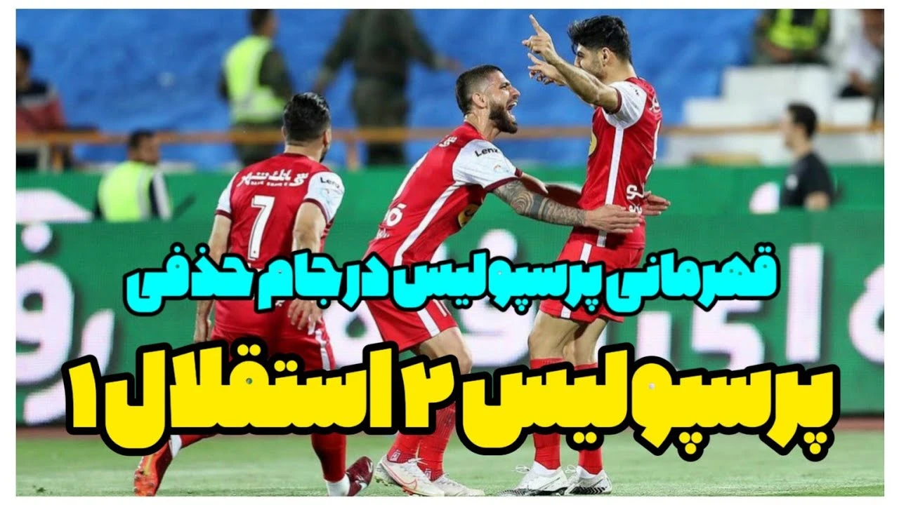 خلاصه بازی استقلال و پرسپولیس جام حذفی 1402🏆