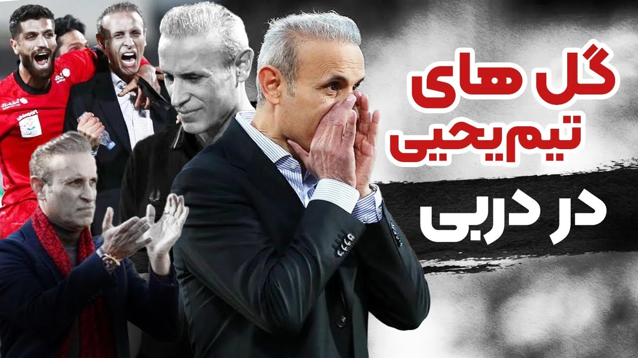 گل های تیم یحیی به استقلال در دربی