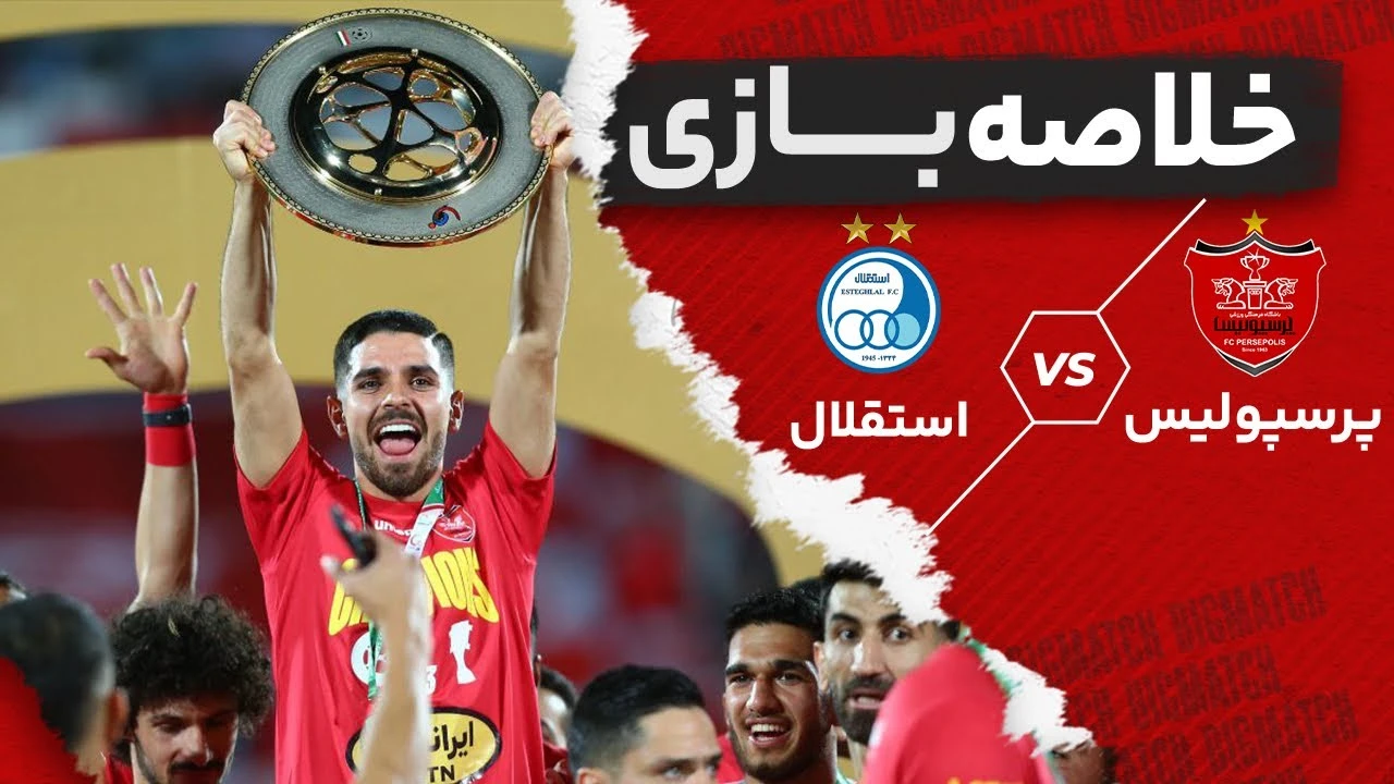 قهرمانی پرسپولیس با برد دوباره در دربی