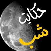 حکایت شب hekayat shab
