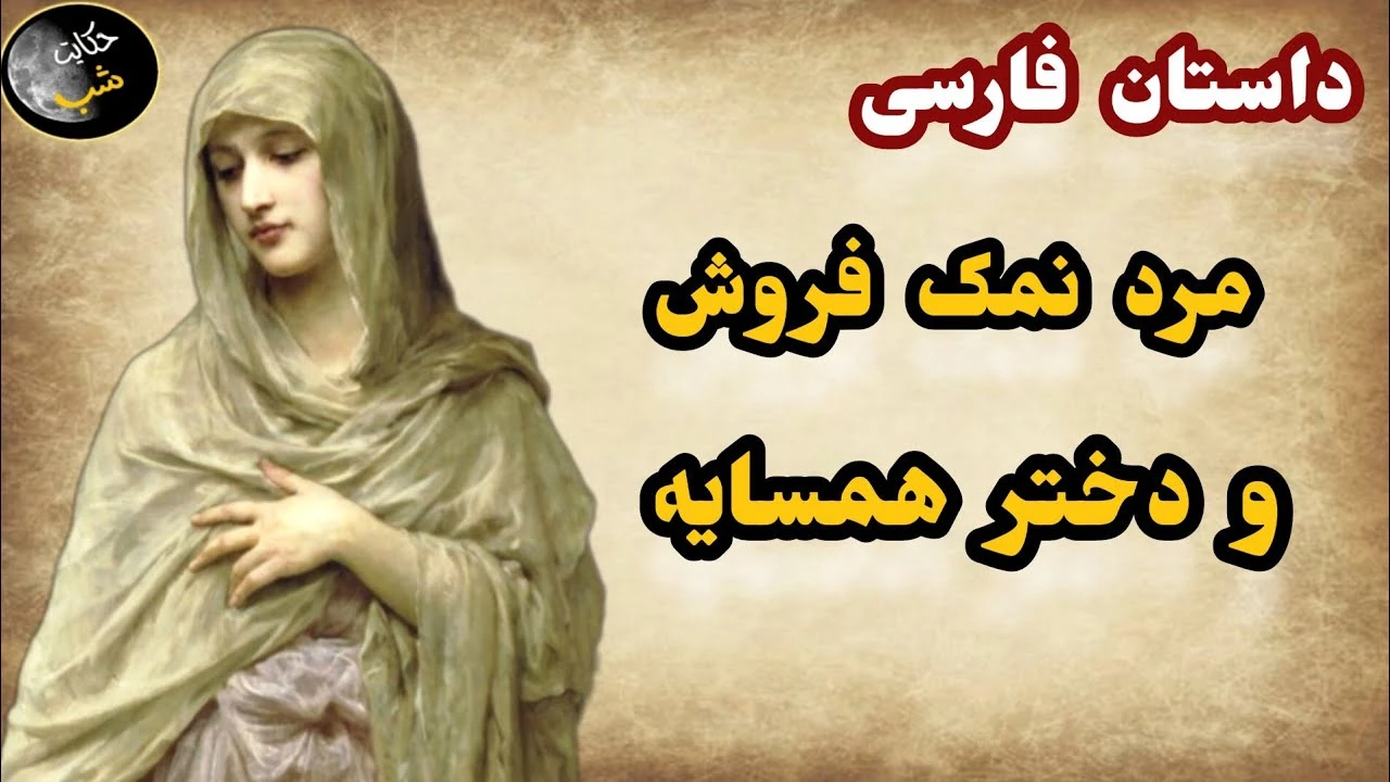 داستان مرد نمک فروش و دختر همسایه