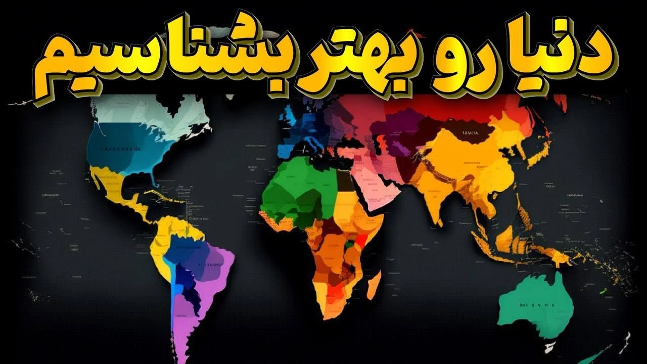 دنیا رو بهتر بشناسیم