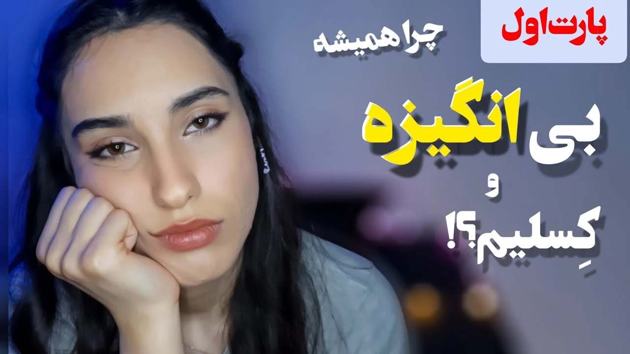 چرا خوشحال نیستیم ؟ چرا کارهامونو پشت گوش میندازیم ؟