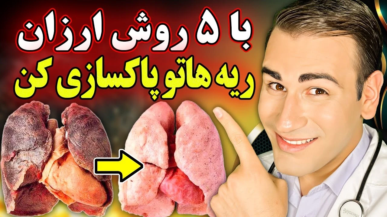 سم زدایی و پاکسازی ریه با 5 روش ارزان و آسان