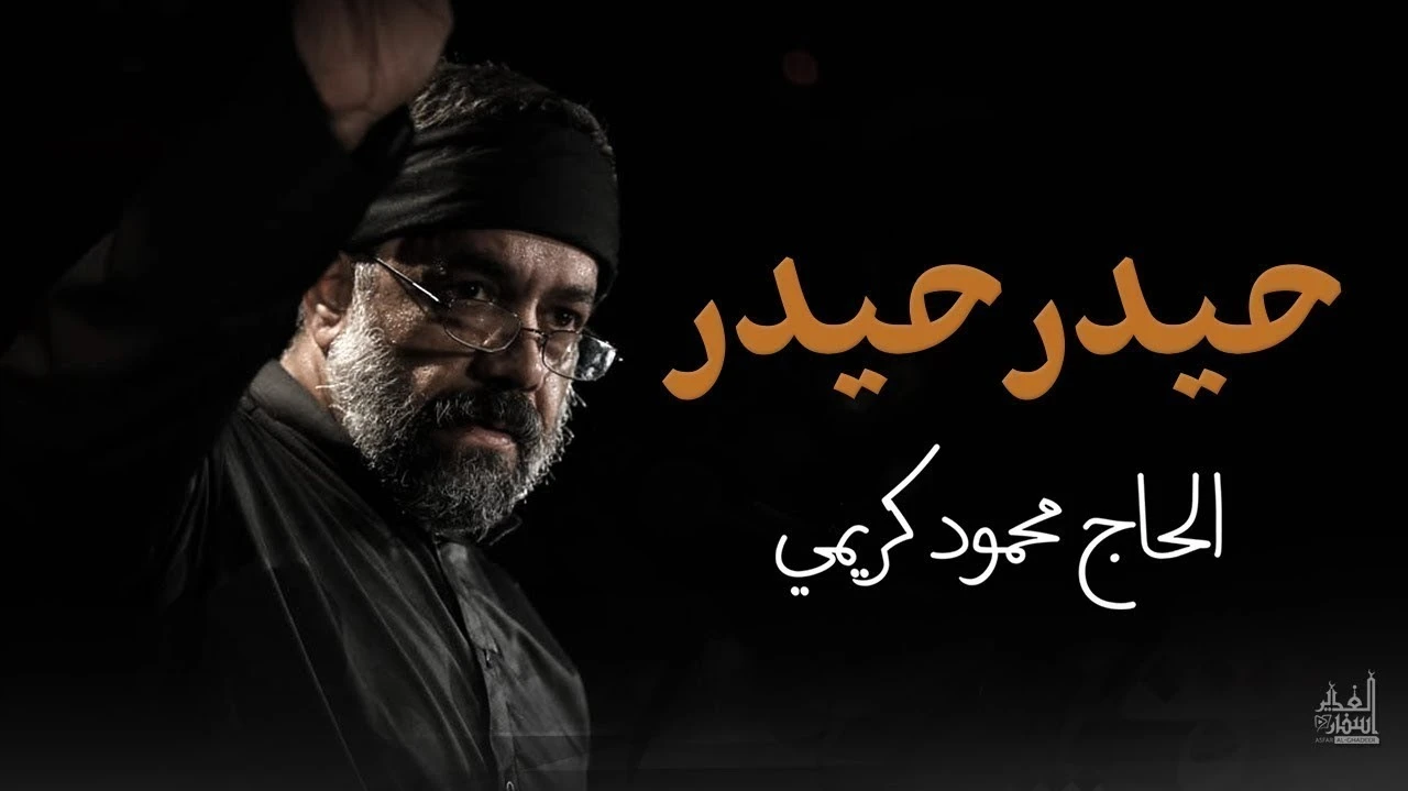 حیدر حیدر حاج محمود کریمی