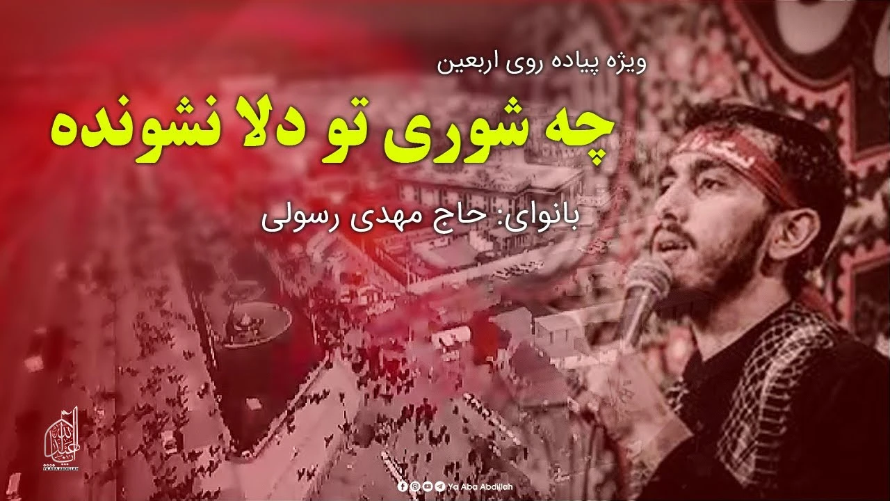 چه شوری تو دلا نشونده حاج مهدی رسولی