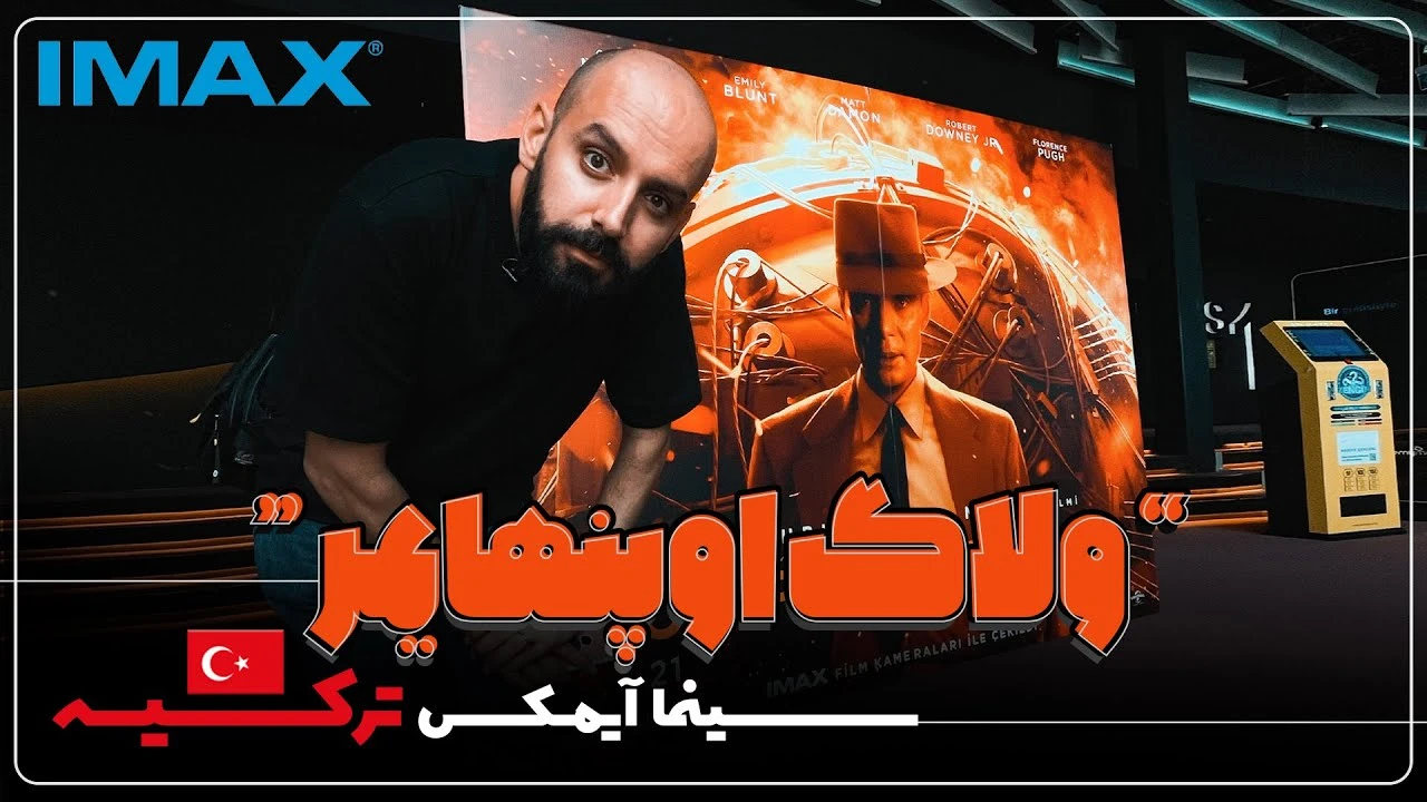 ولاگ تماشای اوپنهایمر در سینما آیمکس استانبول