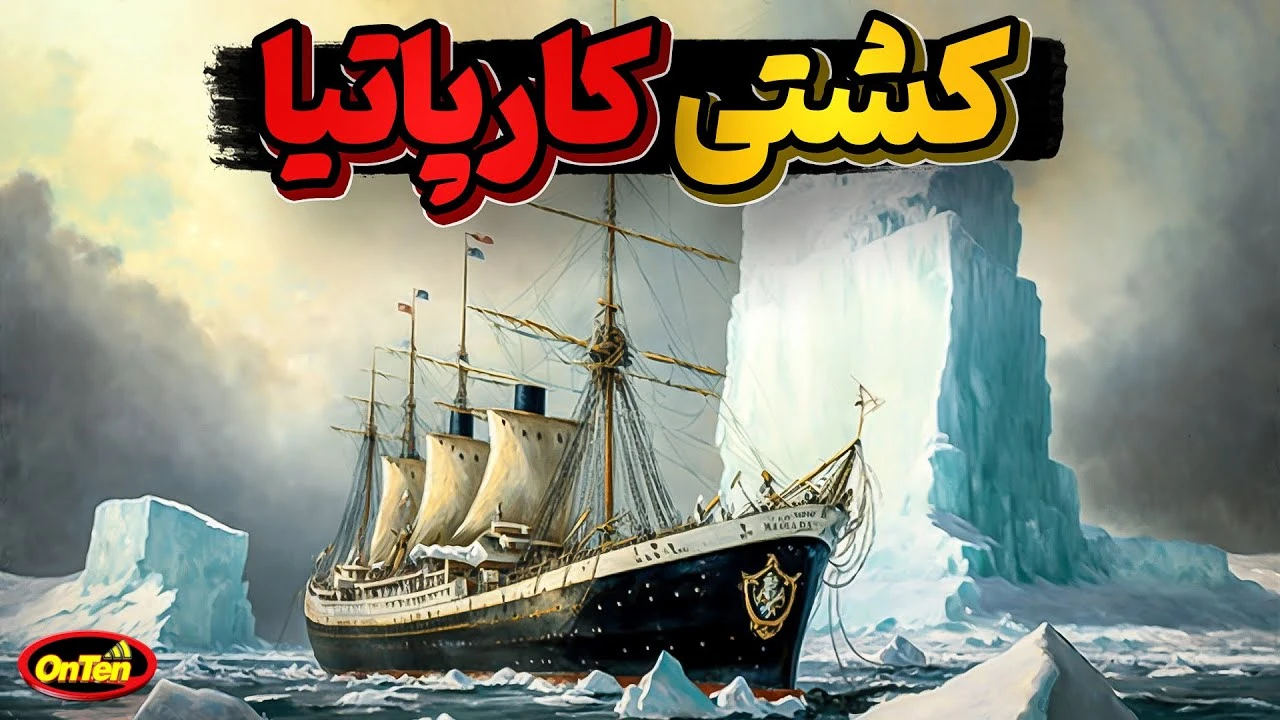 کشتی کارپاتیا، اولین کشتی که به تایتانیک رسید