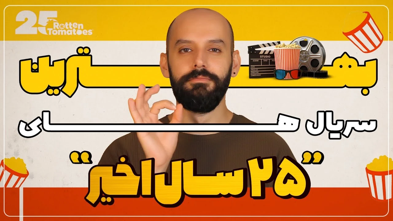 بهترین سریال های 25 سال اخیر به انتخاب راتن تومیتوز