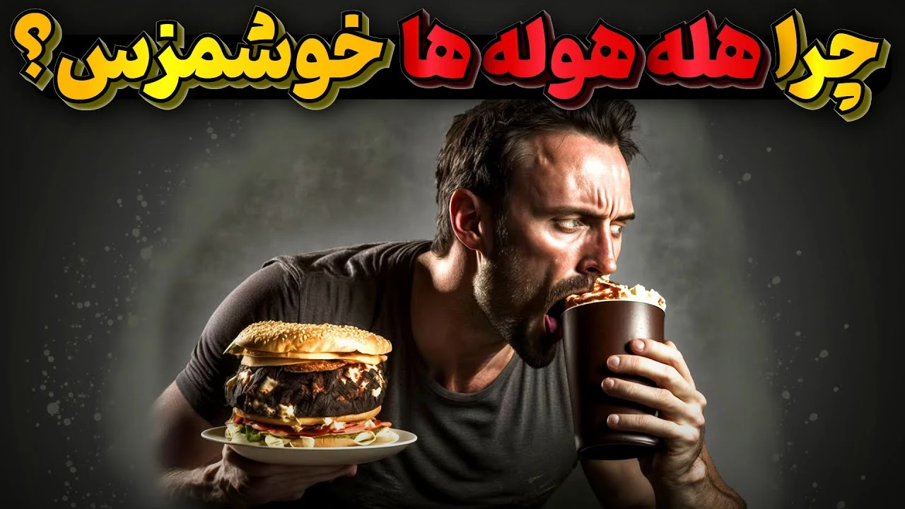 چرا هله و هوله ها خوشمزس ؟