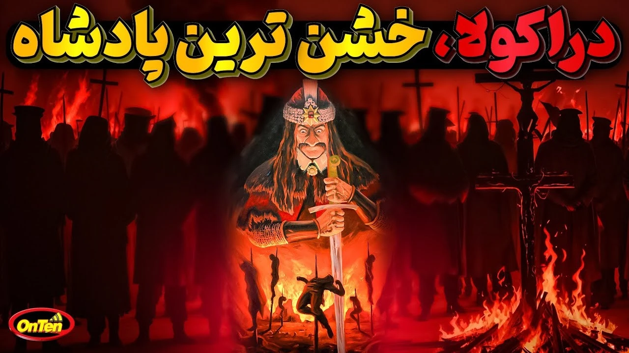 دراکولا، ترسناک ترین پادشاه دنیا