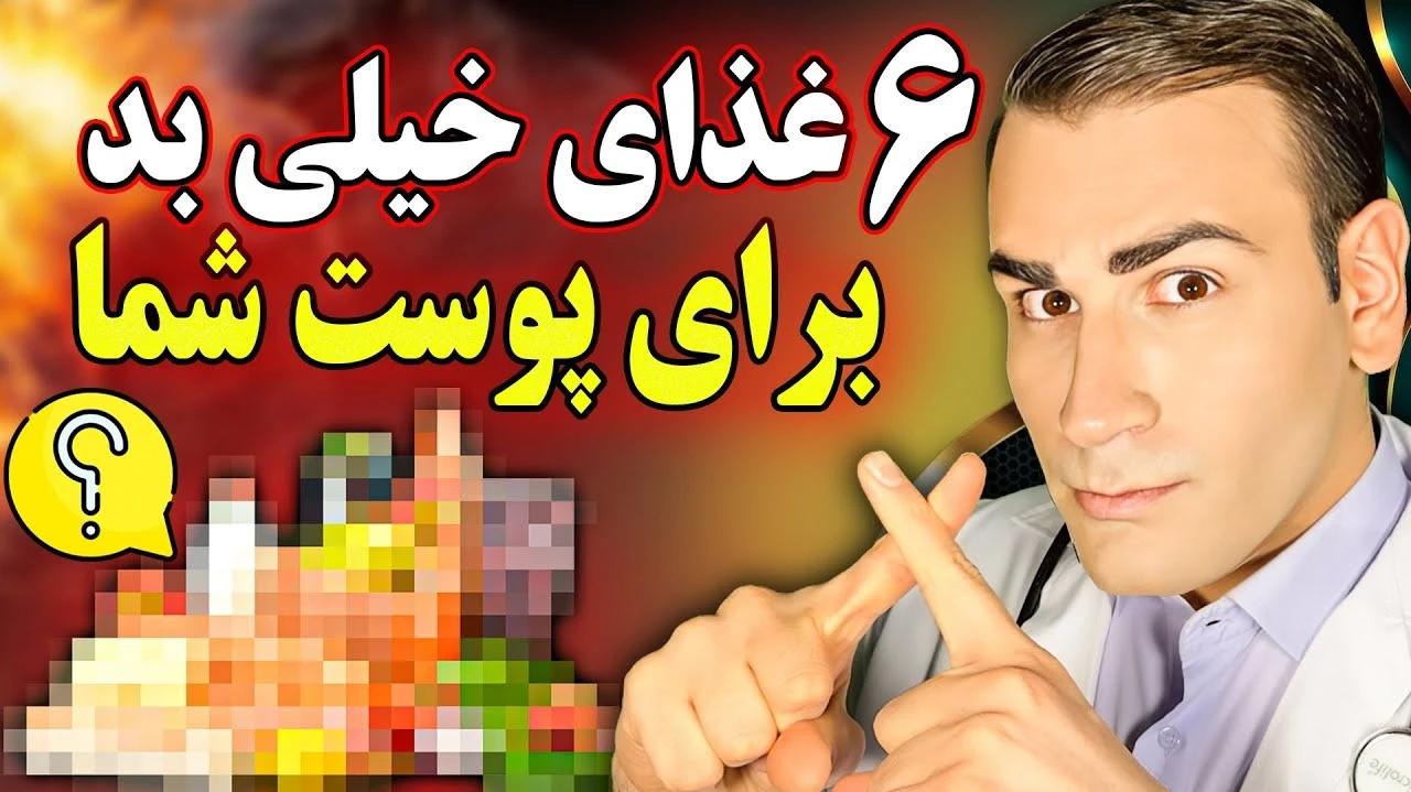 6 غذای خیلی بد برای پوست شما...!