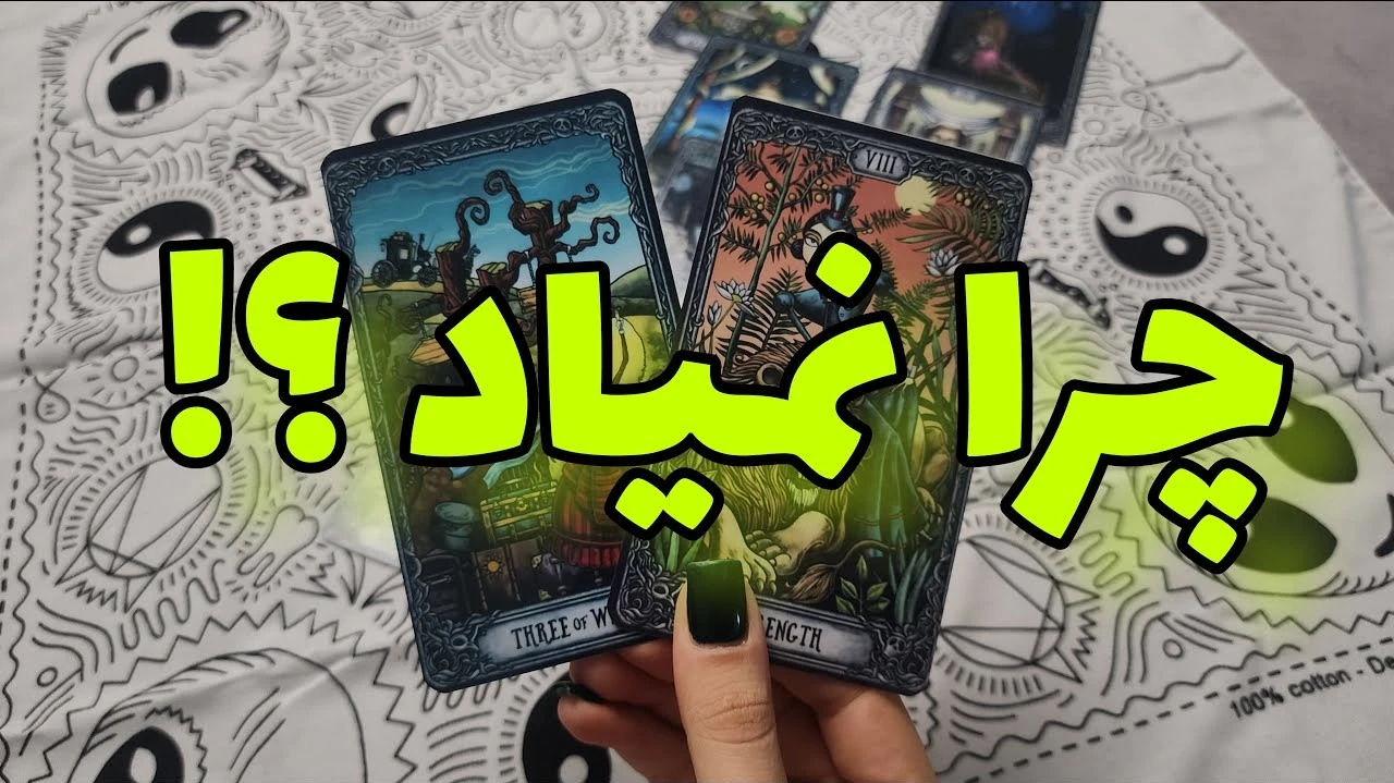 چرا دیگه نمیاد ؟! قصد برگشت داره ؟!