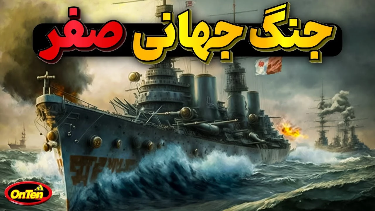 جنگ جهانی صفر