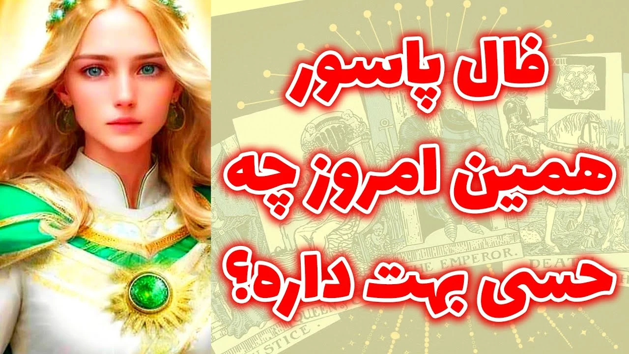 فال پاسور همین امروز چه حسی بهت داره؟