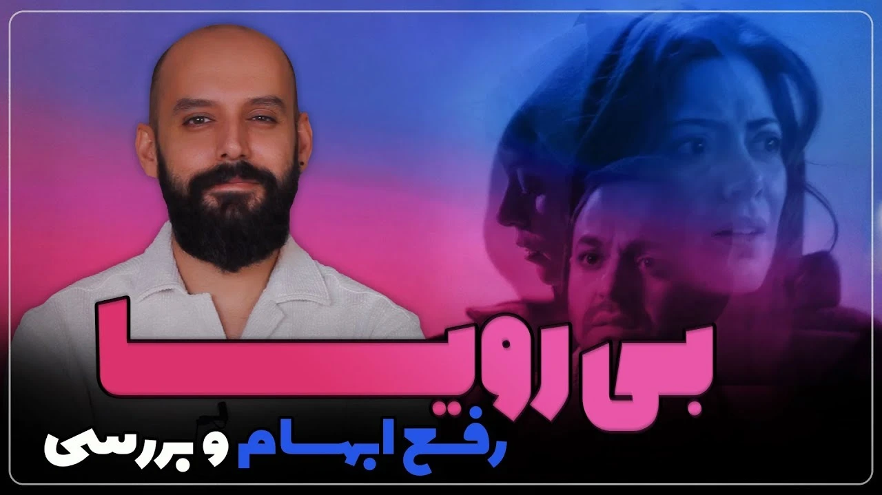 بررسی فیلم بی رویا BIROYA