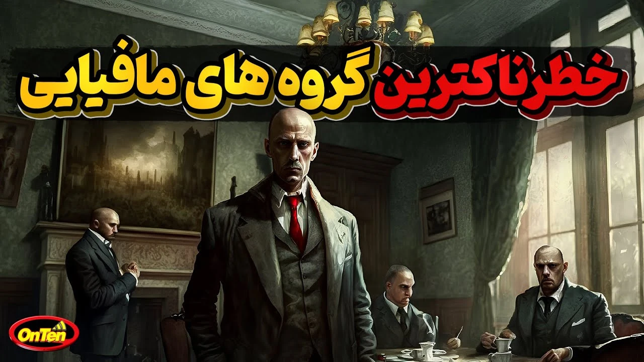 خطرناکترین گروههای مافیایی در جهان