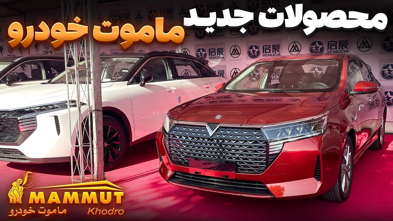 شش خودروی جدید ماموت خودرو