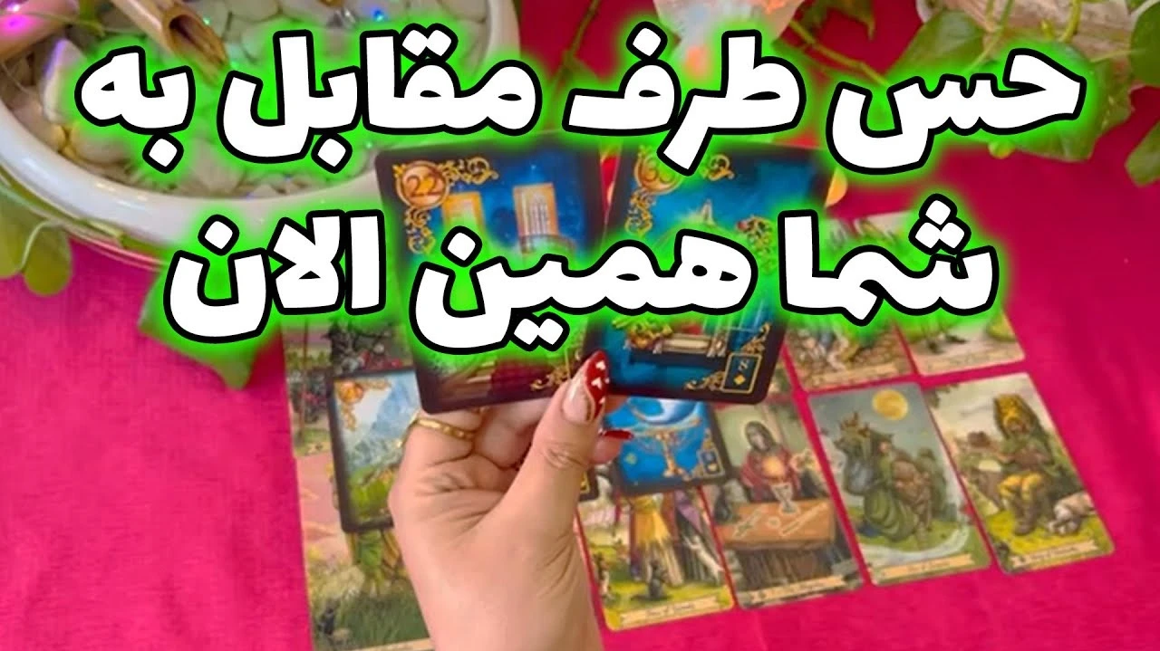 حس طرف مقابل به شما همین الان