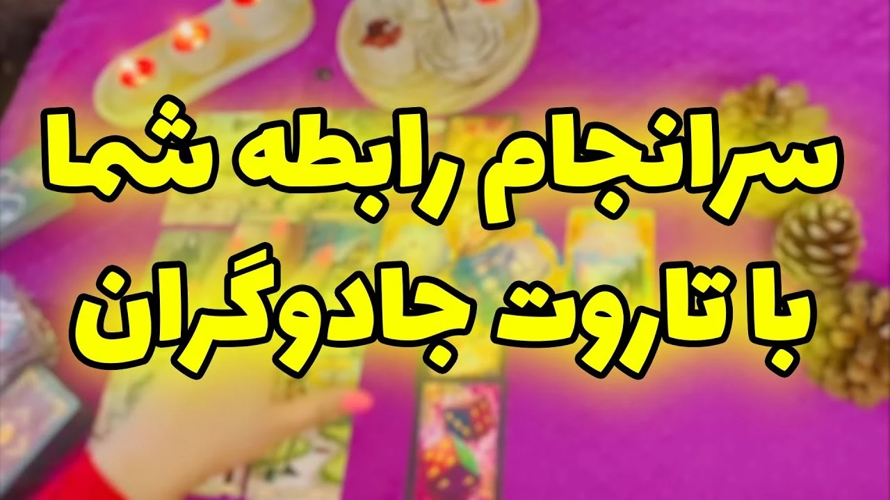 سرانجام رابطه شما با تاروت جادوگران