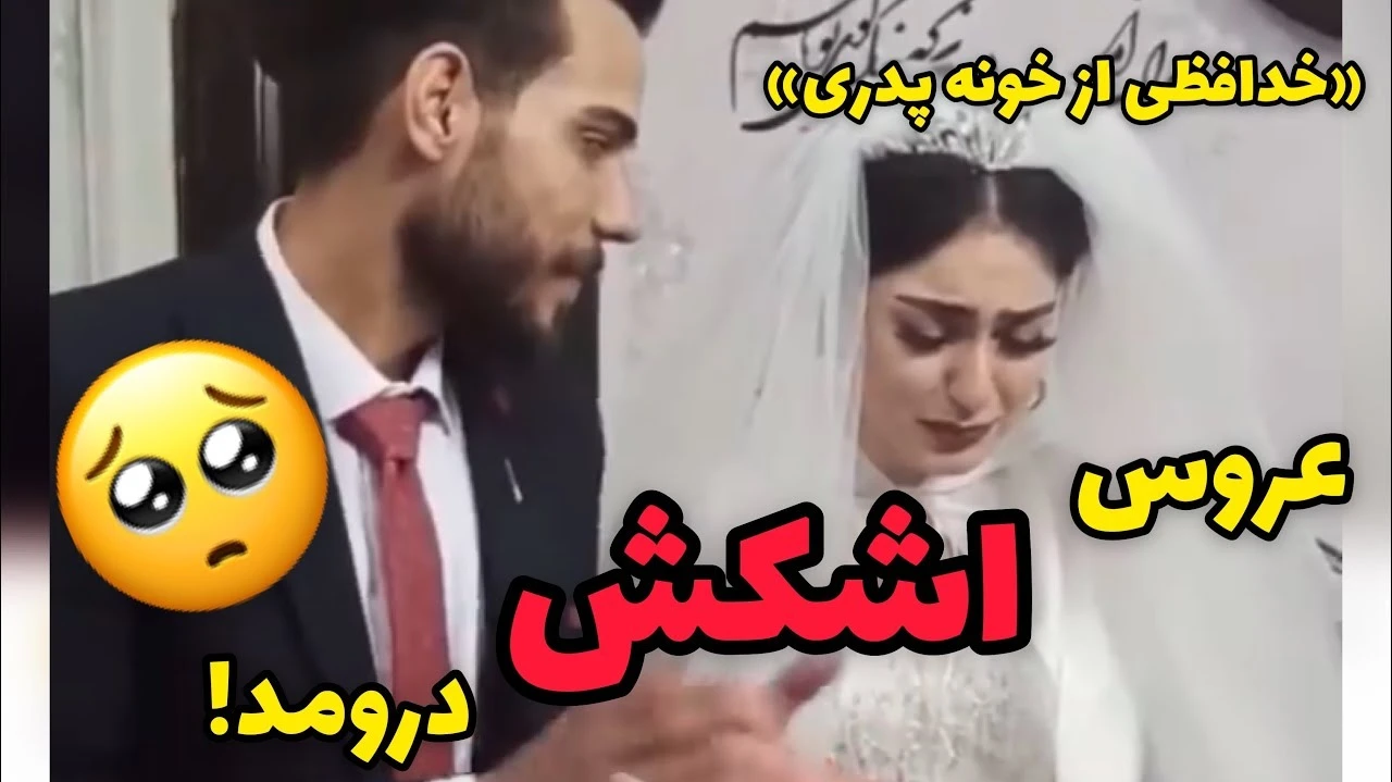 مراسم خدافظى و گريه عروس 🥺