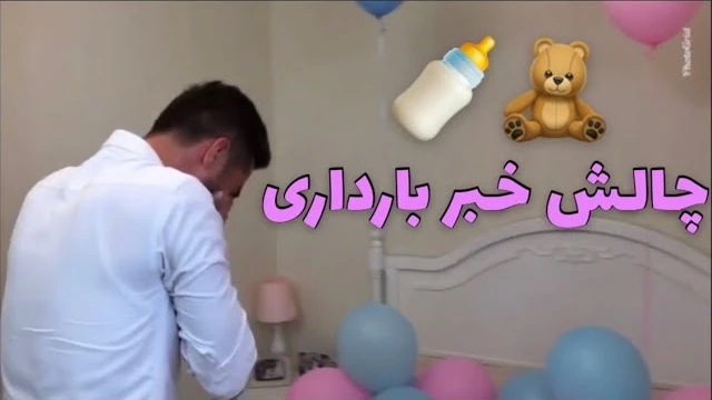 چالش خبر باردارى 😜😍