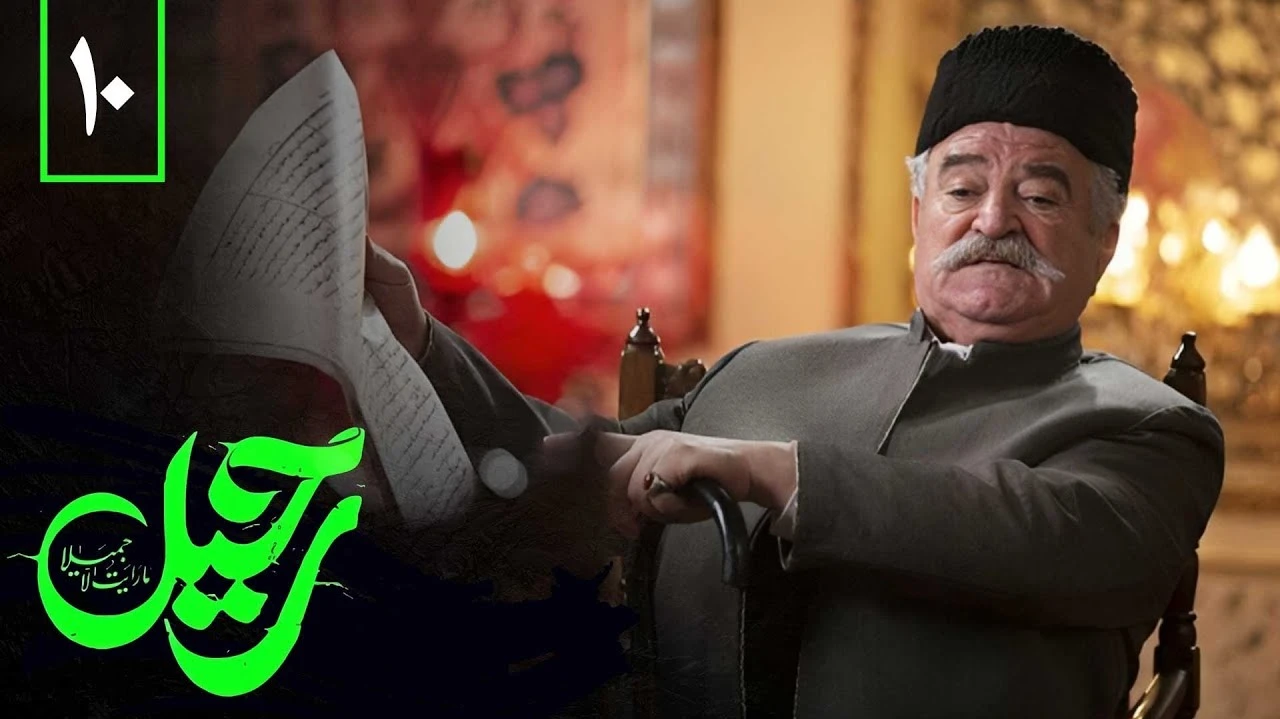 دانلود سریال رحیل قسمت 10