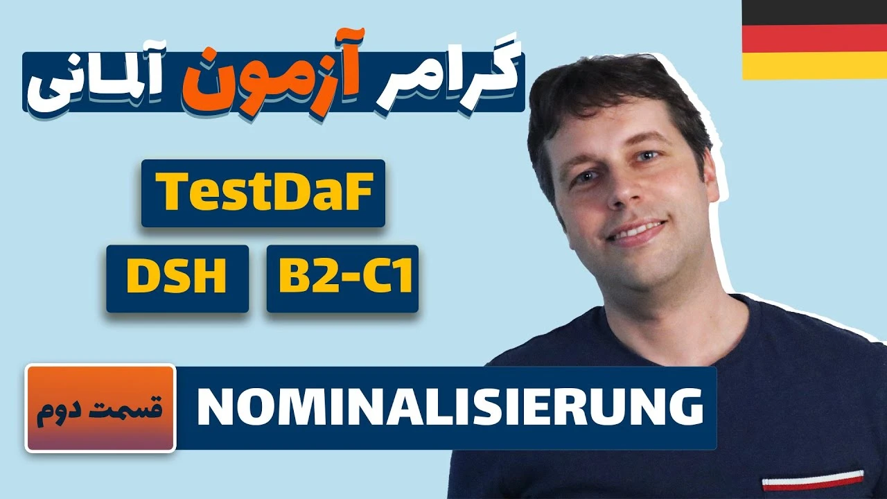 سطح آلمانیت رو بالا ببر درس عمیق و تکمیلی Nominalisierung  