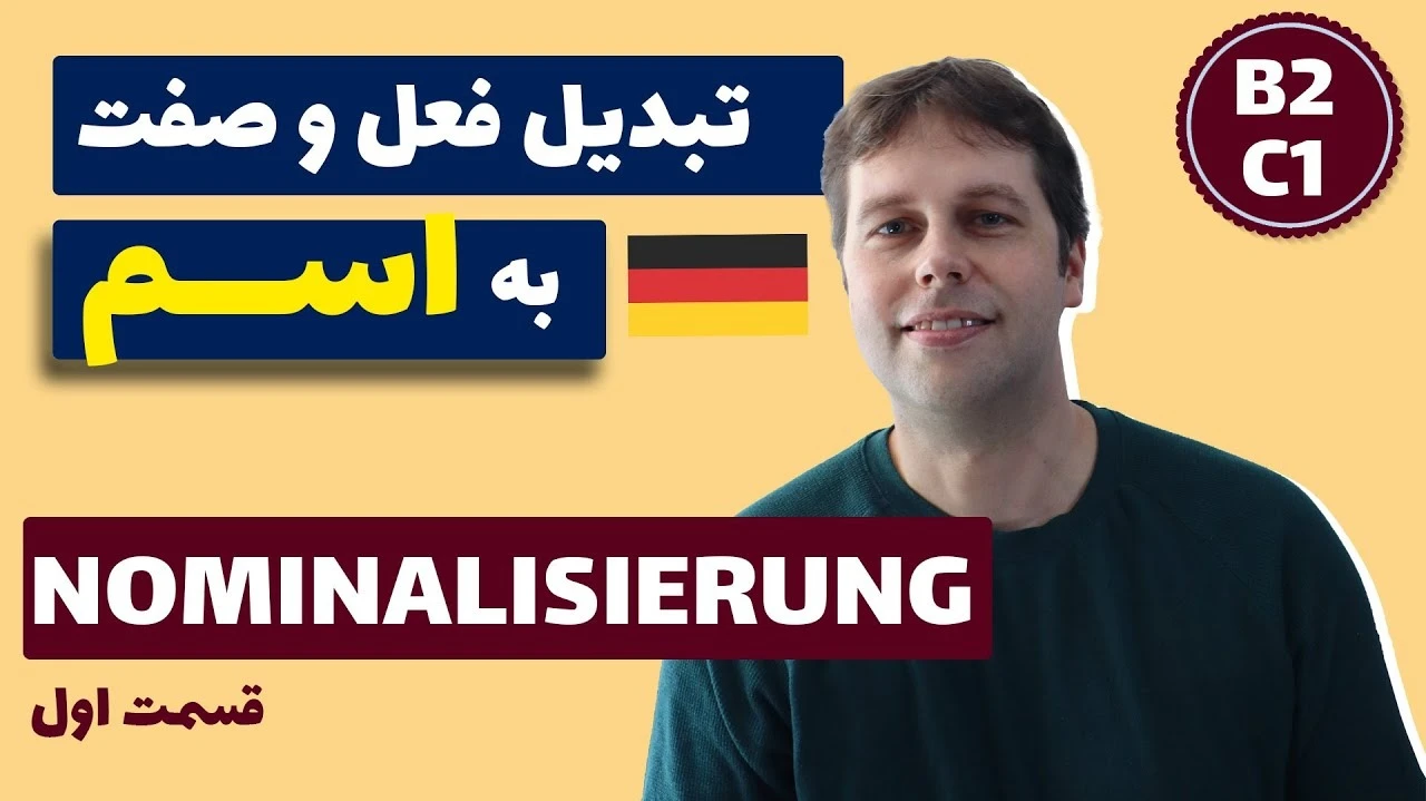 در آلمانی چطور از فعل و صفت اسم میسازیم؟
