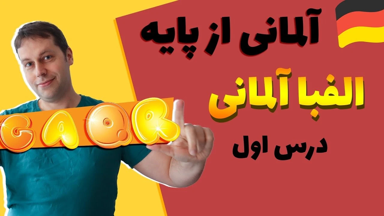 آلمانی به فارسی از پایه درس اول الفبای آلمانی