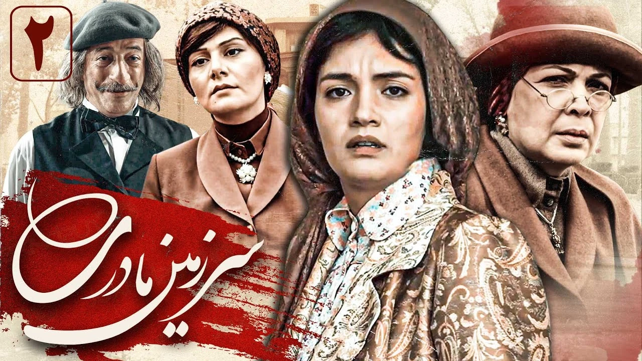 سریال سرزمین مادری قسمت دو کامل