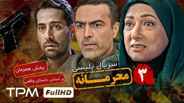 سریال محرمانه قسمت سه کامل