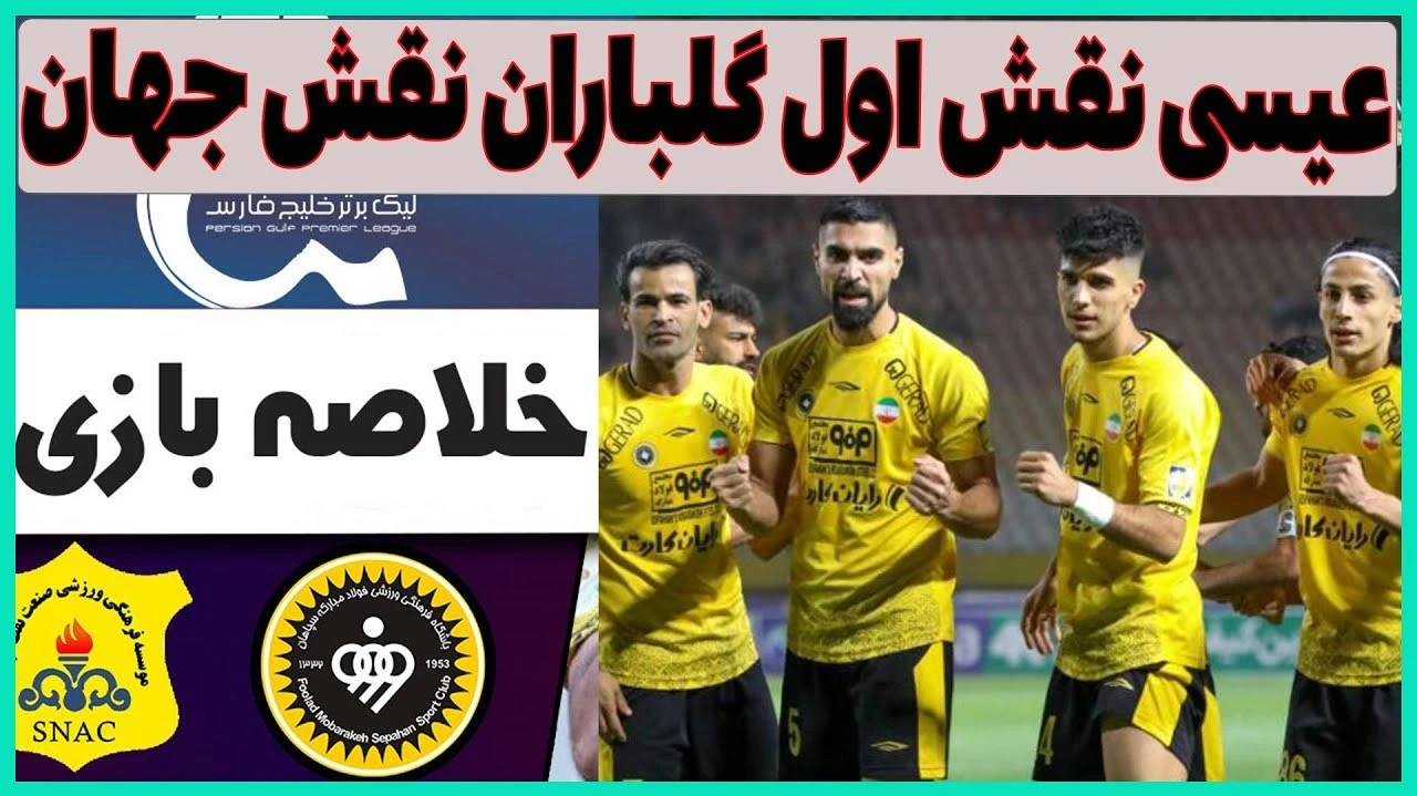 خلاصه بازی سپاهان صنعت نفت 1402
