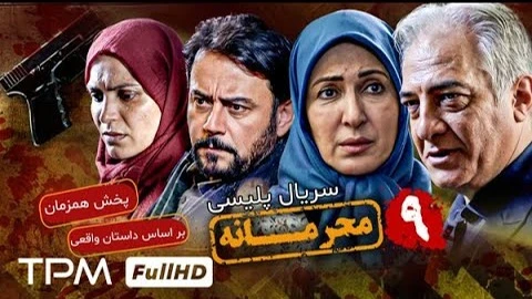 سریال محرمانه قسمت 9 کامل