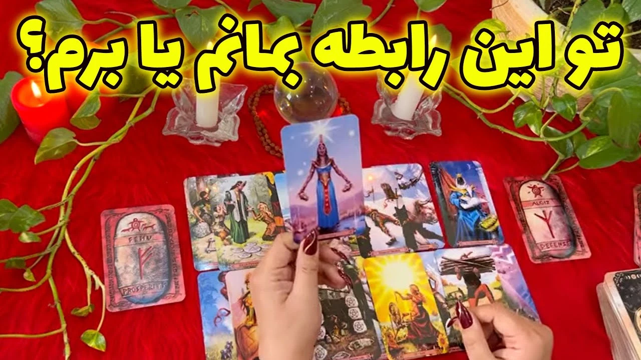 تو این رابطه بمانم یا برم ؟ آموزش رونیک دفع رقیب
