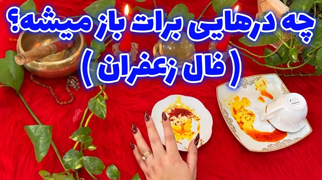 چه درهایی برات باز میشه؟ فال زعفران