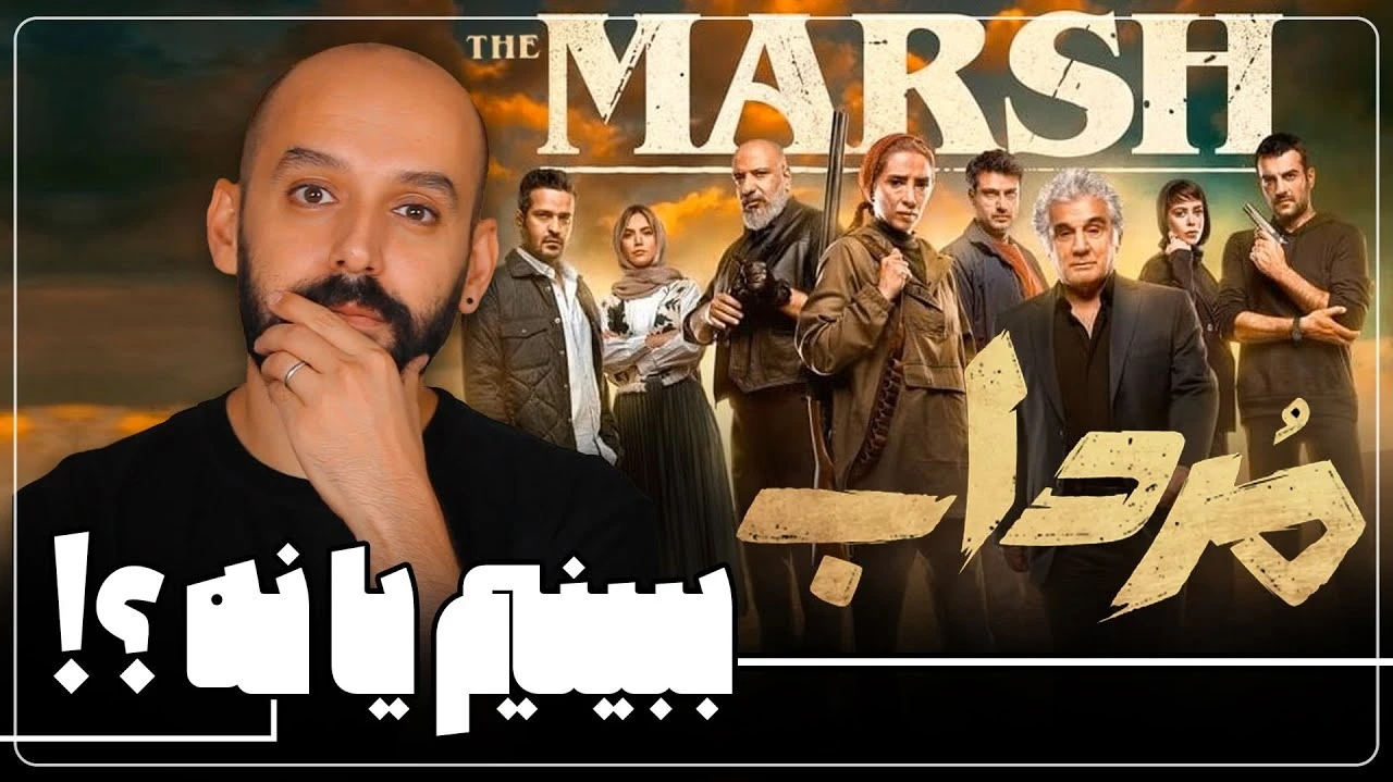 سریال مرداب رو ببینیم یا نه؟!
