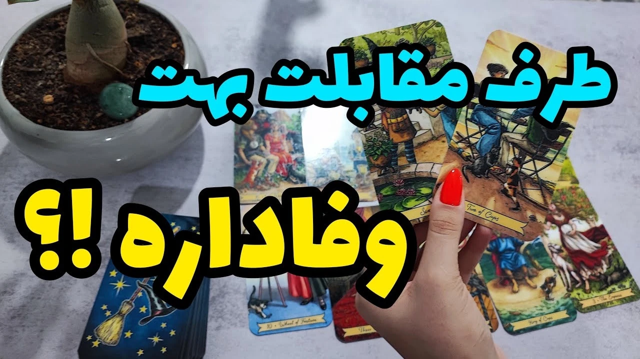 میخوای بدونی عشقت بهت پایبنده ؟ وفاداره ؟