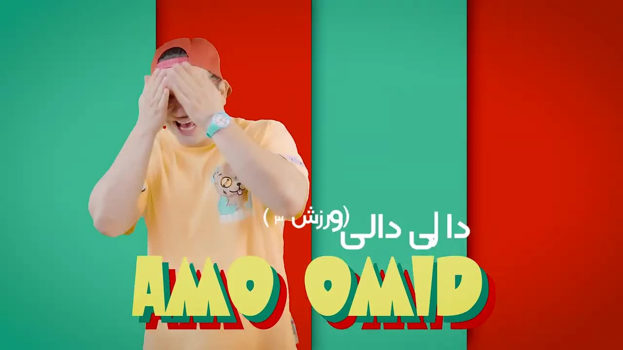 برنامه کودک عمو امید دالی دالی