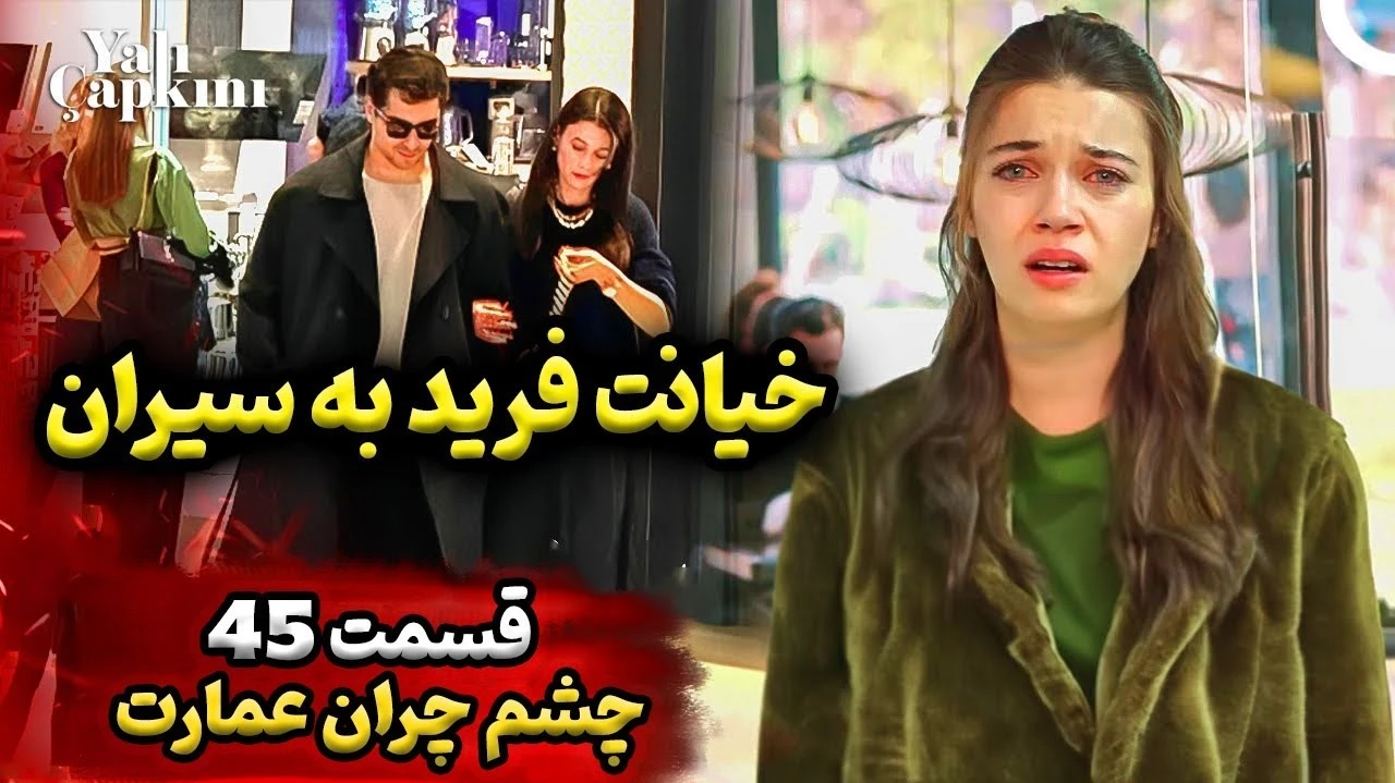 قسمت 45 سریال چشم چران عمارت فراگمان