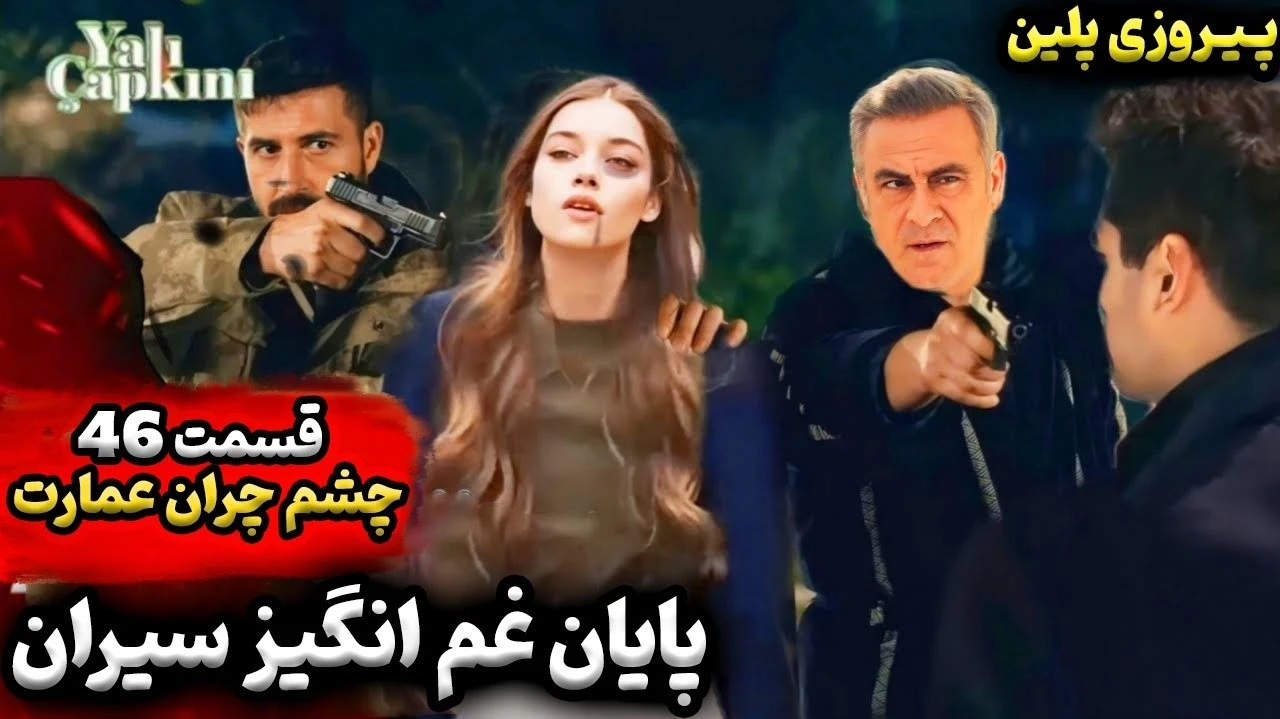 آیا فرید و سیران از هم جدا میشوند؟