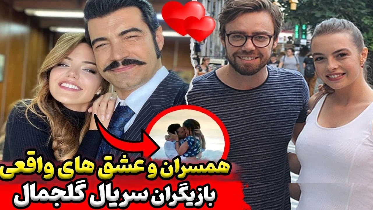 بازیگران سریال ترکی گلجمال و همسران واقعی آنها