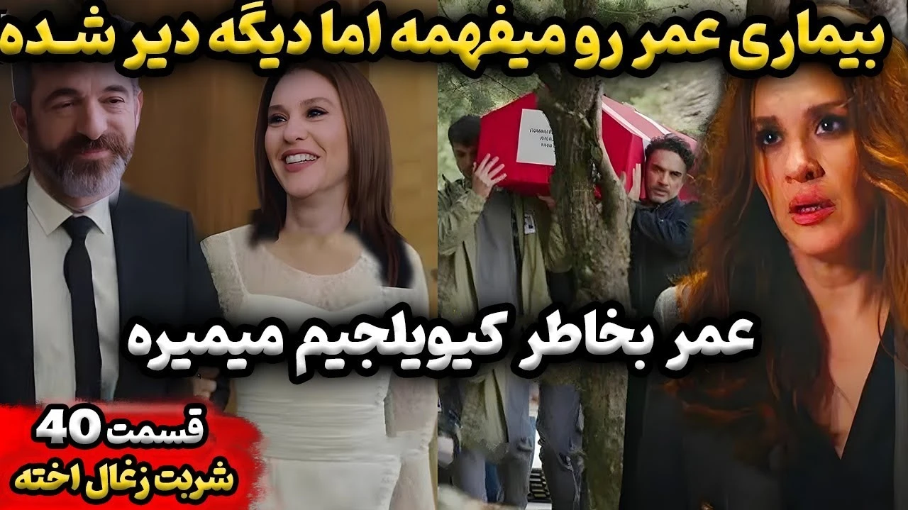 قسمت 40 سریال شربت زغال اخته فصل دوم سریال حفظ آبرو